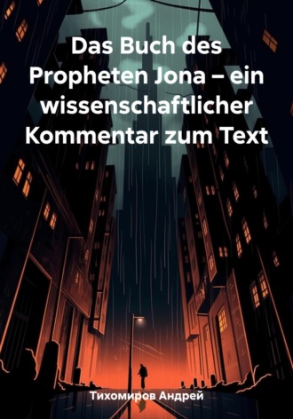 Андрей Тихомиров. Das Buch des Propheten Jona – ein wissenschaftlicher Kommentar zum Text
