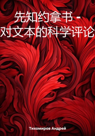 Андрей Тихомиров. 先知约拿书 – 对文本的科学评论