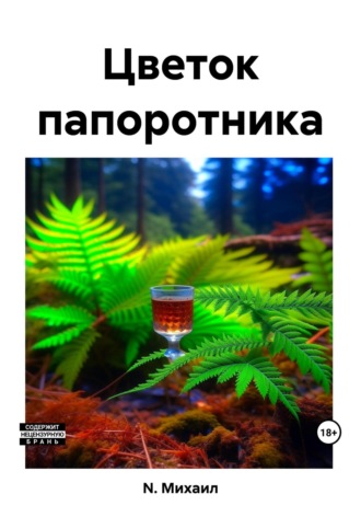 . Цветок папоротника
