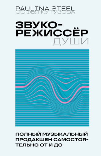 Софья Кутузова. Звукорежиссер души. Полный музыкальный продакшен самостоятельно от и до