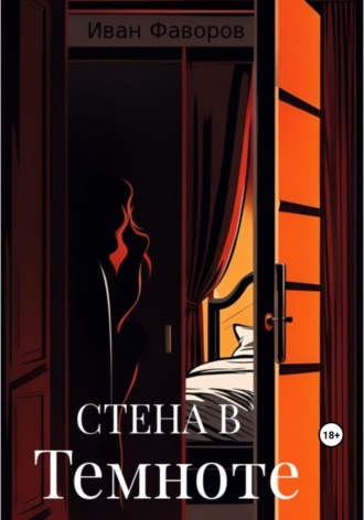 Иван Фаворов. Стена в темноте