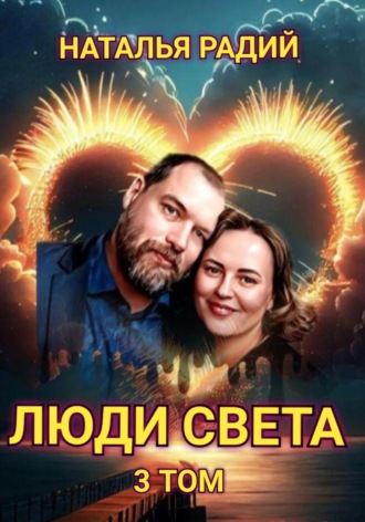 . Люди Света. Том 3