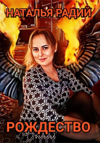 . Рождество