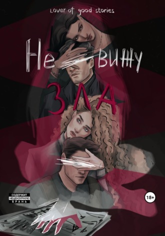 . Не вижу зла