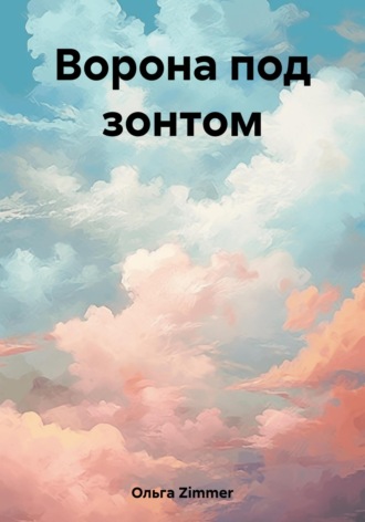 . Ворона под зонтом