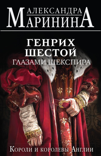 . Генрих Шестой глазами Шекспира