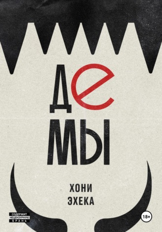 . Демы