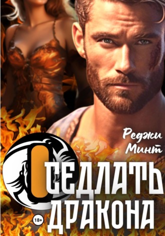 Реджи Минт. Оседлать дракона