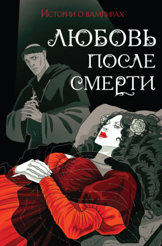 Брэм Стокер. Любовь после смерти. Истории о вампирах