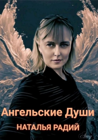 . Ангельские души