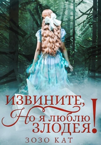 . Извините, но я люблю злодея!