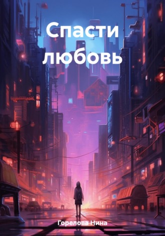 Нина Горелова. Спасти любовь