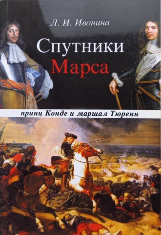 Людмила Ивонина. Спутники Марса: маршал Тюренн и принц Конде
