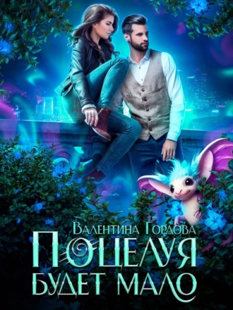 Валентина Гордова. Поцелуя будет мало