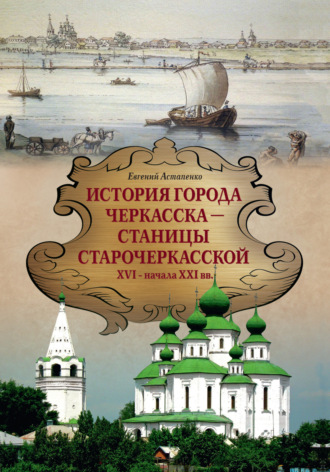 . История города Черкасска – Станицы Старочеркасской XVI – начала XXI вв.