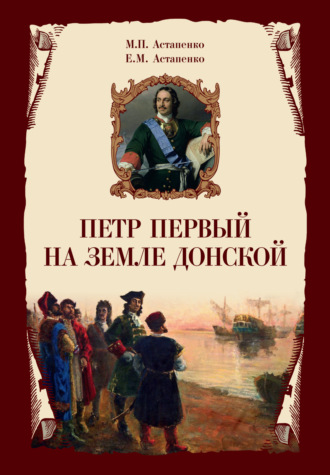 М. П. Астапенко. Петр Первый на земле Донской