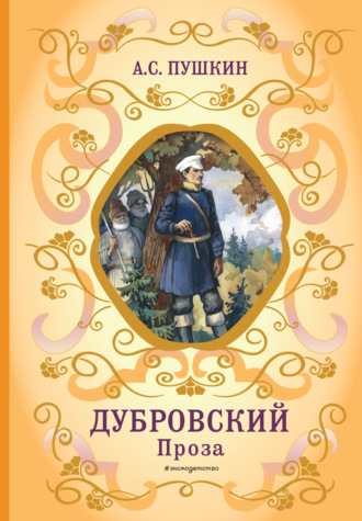 Александр Пушкин. Дубровский. Проза