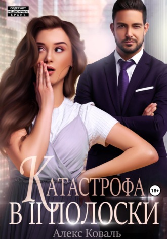 Алекс Коваль. Катастрофа в две полоски