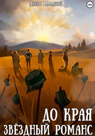 Денис Младший. До края. Звёздный романс