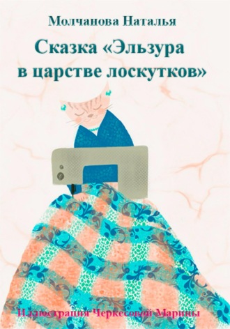 . Сказка «Эльзура в царстве лоскутков»