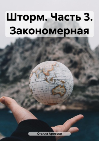 . Шторм. Часть 3. Закономерная