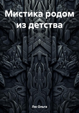 Ольга Лю. Мистика родом из детства