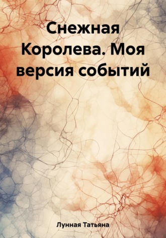 Татьяна Лунная. Снежная Королева. Моя версия событий