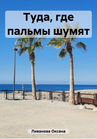 . Туда, где пальмы шумят