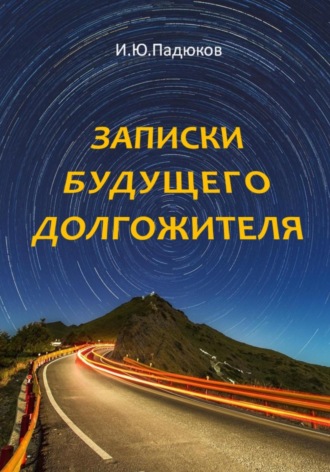 Игорь Юрьевич Падюков. Записки будущего долгожителя