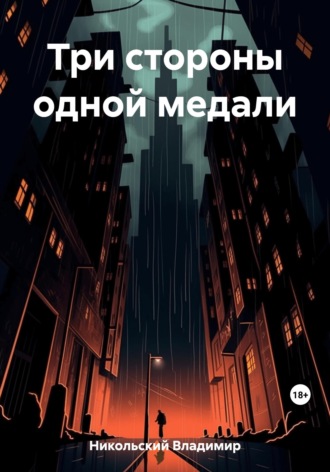 . Три стороны одной медали