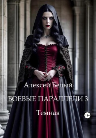 . Боевые параллели 3. Темная
