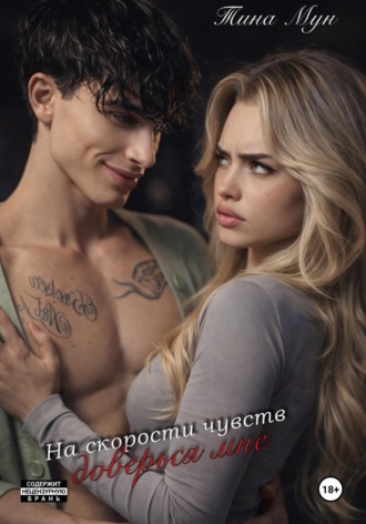 Тина Мун. На скорости чувств: доверься мне