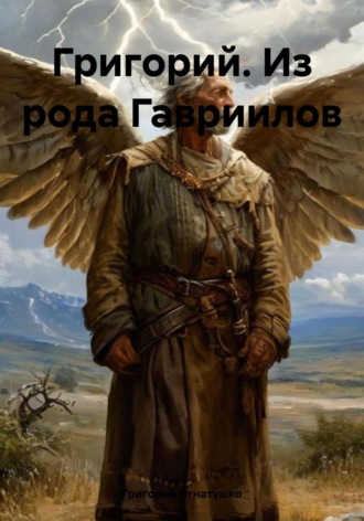 Григорий Игнатушко. Григорий. Из рода Гавриилов