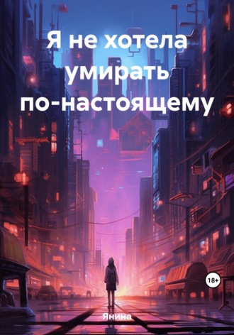 . Я не хотела умирать по-настоящему