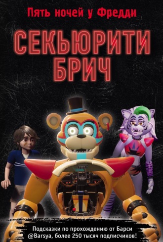 Барся. Секьюрити Брич. Графический роман