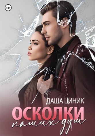Даша Циник. Осколки наших душ