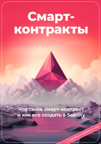 Артем Демиденко. Смарт-контракты. Что такое смарт-контракт и как его создать в Solidity. С подробным разбором кода