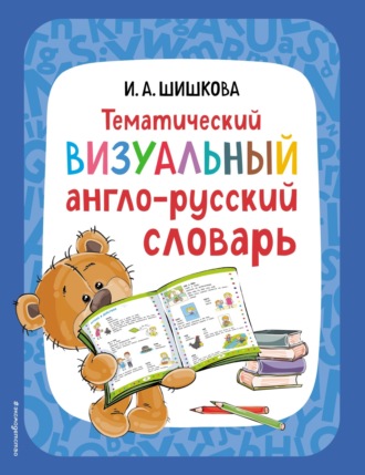 . Тематический визуальный англо-русский словарь