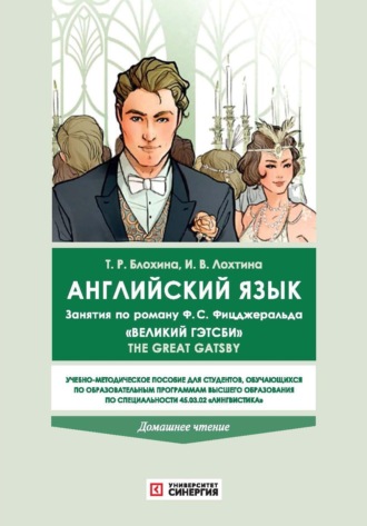 И. В. Лохтина. Английский язык. Занятия по роману Фрэнсиса Скотта Фицджеральда «Великий Гэтсби» The Great Gatsby (домашнее чтение)