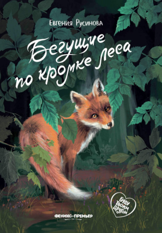 . Бегущие по кромке леса