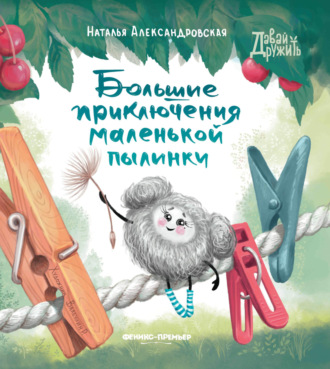 Наталья Александровская. Большие приключения маленькой пылинки