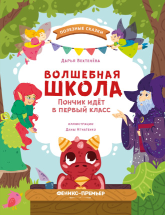 Дарья Бехтенёва. Волшебная школа. Пончик идёт в первый класс