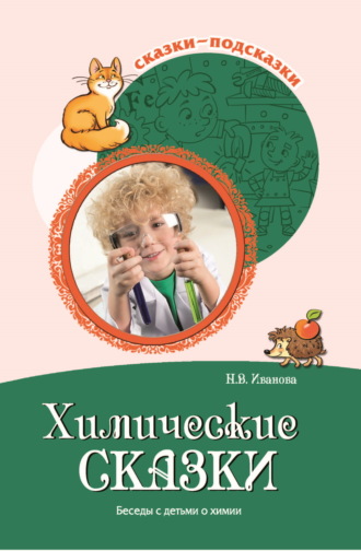 Наталья Иванова. Химические сказки. Беседы с детьми о химии