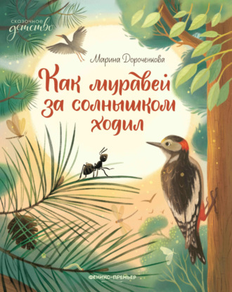 Марина Дороченкова. Как муравей за солнышком ходил