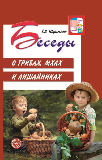 Т. А. Шорыгина. Беседы о грибах, мхах и лишайниках