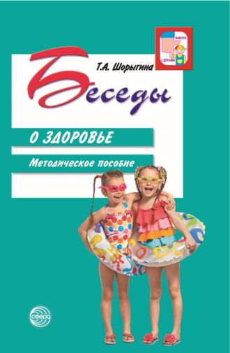 Т. А. Шорыгина. Беседы о здоровье. Методическое пособие