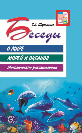 Т. А. Шорыгина. Беседы о мире морей и океанов. Методические рекомендации