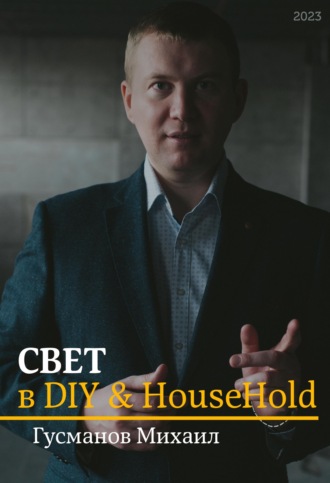 Михаил Гусманов. Свет в DIY & Household