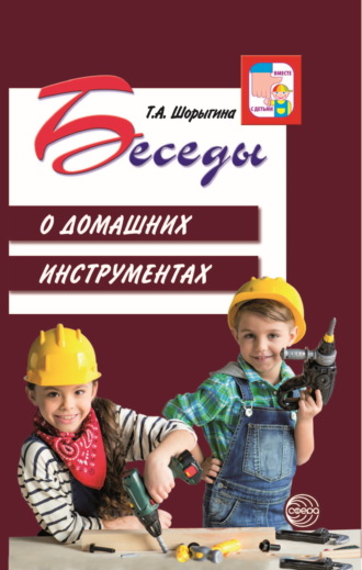 . Беседы о домашних инструментах