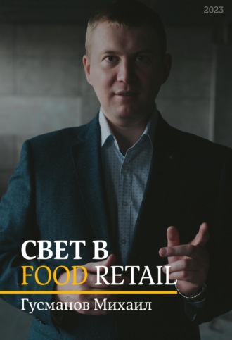 Михаил Гусманов. Свет в Food Retail